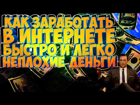 КАК ЗАРАБОТАТЬ В ИНТЕРНЕТЕ БЫСТРО И ЛЕГКО НЕ ПЛОХИЕ ДЕНЬГИ!