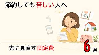 節約しても家計が楽にならない人へ｜先に見直したい固定費6選[雑学]