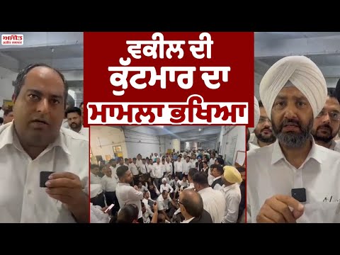 ਵਕੀਲ ਅਤੇ ਕੋਰਟ ਸਟਾਫ ਕਿਸੇ ਗੱਲ ਨੂੰ ਲੈ ਕੇ ਉਲਝਿਆ , ਮਾਮਲਾ ਭਖਿਆ