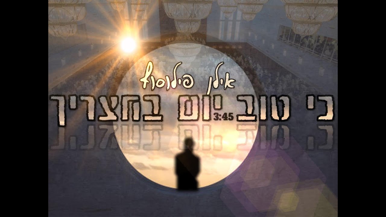 אילן פילוסוף בסינגל קליפ מילים | כי טוב יום בחצריך | צפו