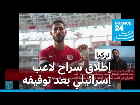 إطلاق سراح لاعب كرة قدم إسرائيلي أوقف في تركيا.. ما علاقة غزة؟