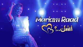 كلمات اغنية اشك بهالجمال مريم رعد