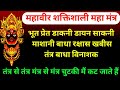महावीर महा मंत्र भूत प्रेत डायन खाबीश 