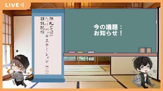 #たっけパッチステーション 100かいめ！　雑談配信