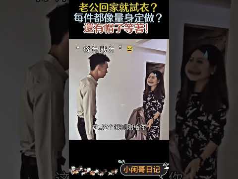 老公回家就試衣？每件都像量身定做？還有帽子等著！｜Reaction Video