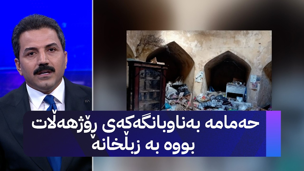 ڤیدیۆ | حەمامە بەناوبانگەکەی ڕۆژهەڵات بووە بە زبڵخانە