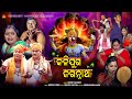 Kalijuga Jagannatha | Video Song | Govinda Chandra | Suresh Panda | Hrudananda Sahoo | Sun Bhajan