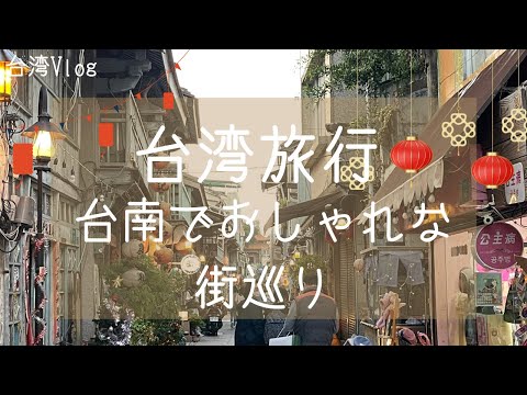 [Viagem em Taiwan] Viagem em Tainan - Passeio pela Cidade Velha -