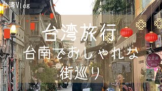 【台湾旅行】台南旅行-古い街巡り-