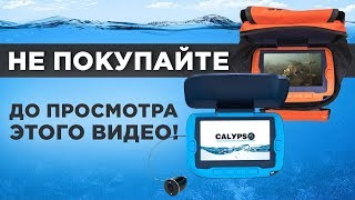Калипсо камера для рыбалки недостатки