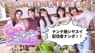 #1 敏感！恋のアンテナ ビンビン別嬪荘 実況プレイ Roommates, Romance, and Ringing Hearts