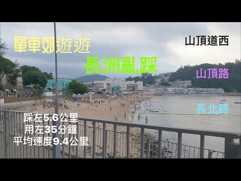 單車郊遊遊 長洲亂踩 山頂道西 山頂路 長北路 GoPro 9 快鏡拍攝 路線 全記錄
