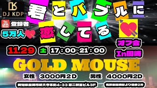 🌈11/29土曜オフ会ＧＯＬＤ　ＭＯＵＳＥ　愛知県岡崎市　詳しい事は概要欄で😀✌️ #dj #80s #disco #maharaja #マハラジャ #ユーロビート
