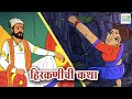 हिरकणी Tales Of Shivaji Maharaj Hirkani S Bravery Marathi Goshti Cubkidsmarathi