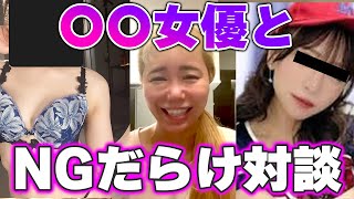 【削除覚悟】〇〇女優×セリーナ 8割放送禁止の激ヤバ対談