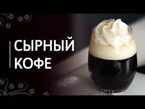 Рецепт "Сырный кофе"