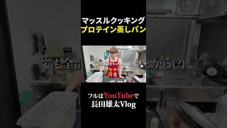 マッスルクッキングプロテイン蒸しパン