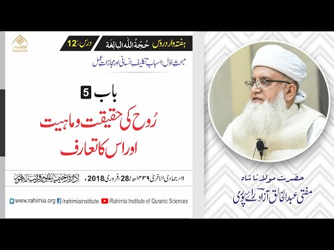 حجۃ اللہ البالغہ | 012 | روح کی حقیقت | مفتی عبدالخالق آزاد رائے پوری