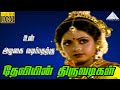 உன் அழகை வடிப்பதற்கு HD Video Song தேவியின் த�