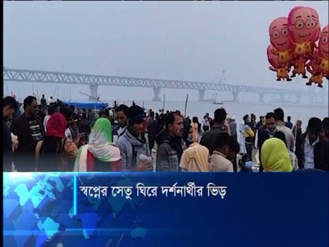 স্বপ্নের সেতু ঘিরে দর্শনার্থীর ভিড়
