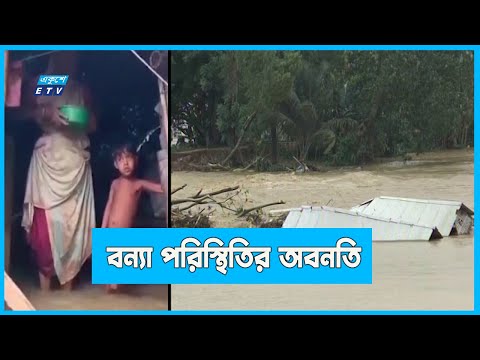 বন্যা পরিস্থিতি আরো অবনতি হবার আশঙ্কা
