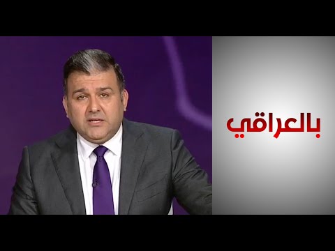 شاهد بالفيديو.. حرية التعبير والتجمع السلمي في العراق على مفترق طرق