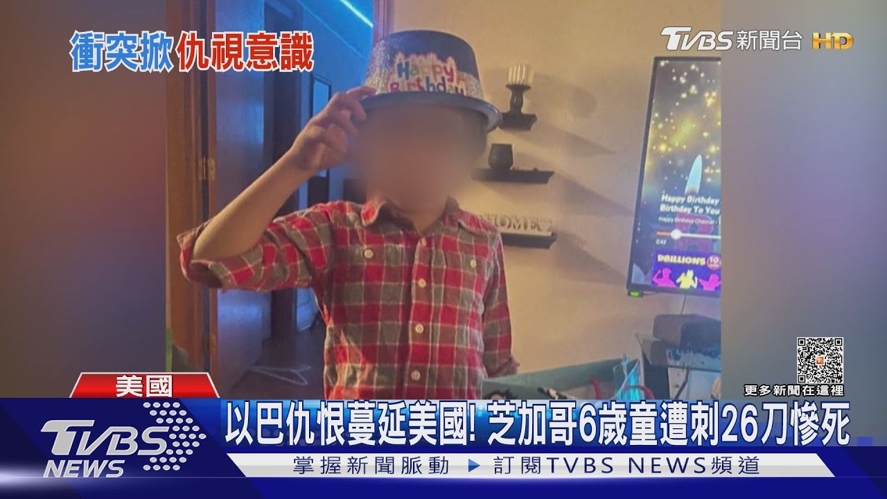 以巴仇恨蔓延美國！　芝加哥6歲童遭刺26刀慘死