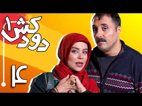 سریال دودکش - قسمت 4 | Serial Doodkesh - Part 4