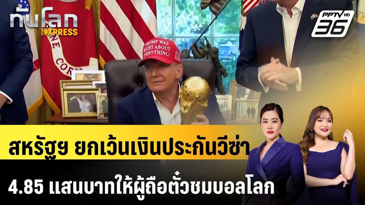 สหรัฐฯ ยกเว้นเงินประกันวีซ่า 4.85 แสนบาทให้ผู้ถือตั?