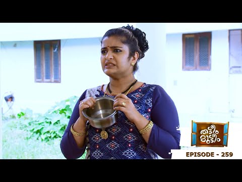Thatteem Mutteem | Episode 259 - Mohanavalli is furious! | Mazhavil Manorama