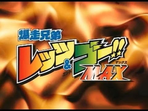Bakusou Kyoudai Let's & Go!! Max My name is Car Boy Hironobu Kageyama with KIDS MAX