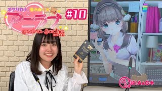 【オワリカナと春木めぐみの】アニラブガチャガチャ#10