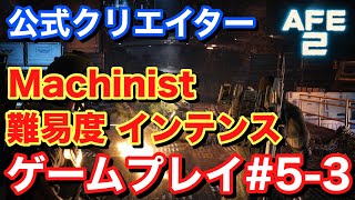【Alien Fire Team Elite2 エイリアンファイアチームエリート2】難易度インテンス ゲームプレイ#5-3 #AliensFireteamElite2 #BeElite