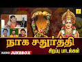 நாக சதுர்த்தி சிறப்பு பாடல்கள் Naga Sathurthi 