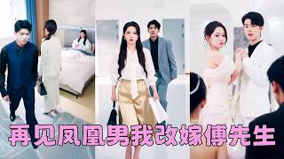 10年愛戀換來他逼她伺候白月光坐月子的羞辱，幡然醒悟她直接掀桌不幹了，轉身嫁給暗戀自己多年的傅家繼承人，後來渣男在家宴裏偶遇她，嘲諷她不要臉追到了家裏，身後的男人聲音狠戾「跪下！叫四嬸！」