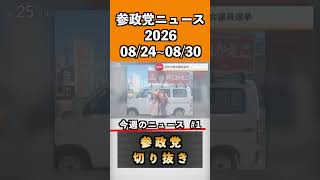 ①参政党ニュース2026 08/24~08/30