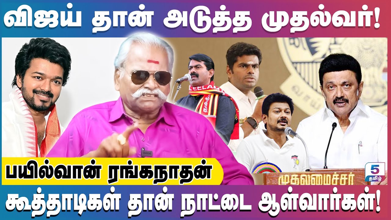 கூத்தாடிகள் தான் தமிழ்நாட்டை ஆள வேண்டுமா? Bayilvan Ranganathan Exclusive