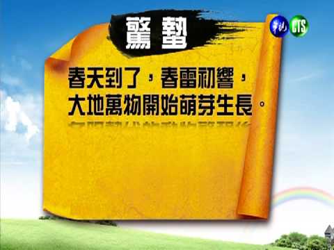 "驚蟄"春天報到! 氣候冷暖無常
