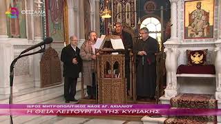 Η ΘΕΙΑ ΛΕΙΤΟΥΡΓΙΑ ΤΗΣ ΚΥΡΙΑΚΗΣ 15 12 2024