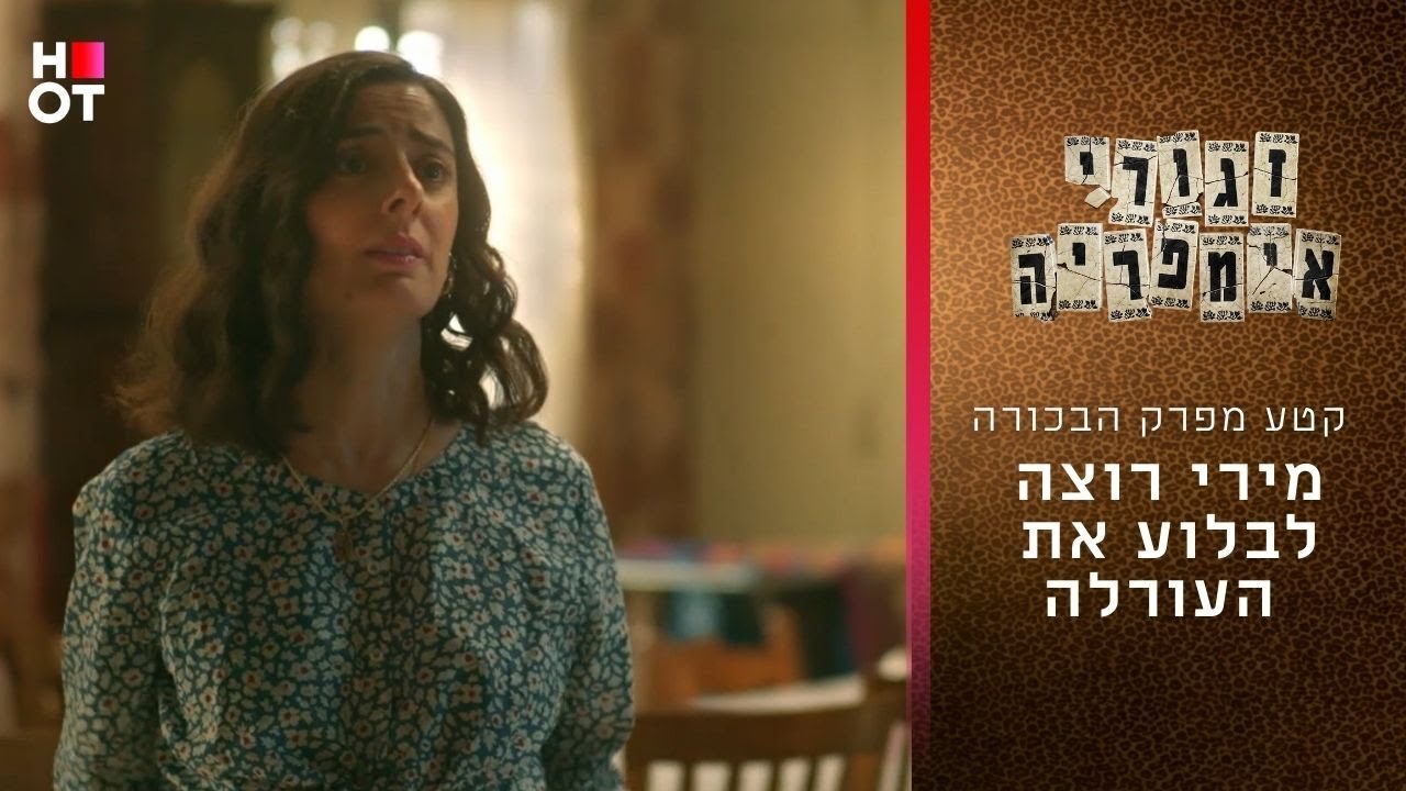 מירי רוצה לבלוע את העורלה | זגורי אימפריה פרק 1