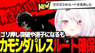 【P5R #6】迷子になったりゴリ押しで警戒度上がりまくるもカモシダパレスのルート確保に成功するしぃしぃ  ※ネタバレ注意【椎名唯華/にじさんじ/ペルソナ5ロイヤル】