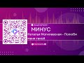 Наталья Могилевская Полюби меня такой КАРАОКЕ МИНУС