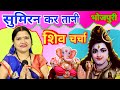 सुमिरन कर तानी Shiv Charcha Bhajan Shiv Charcha गायत्री भज