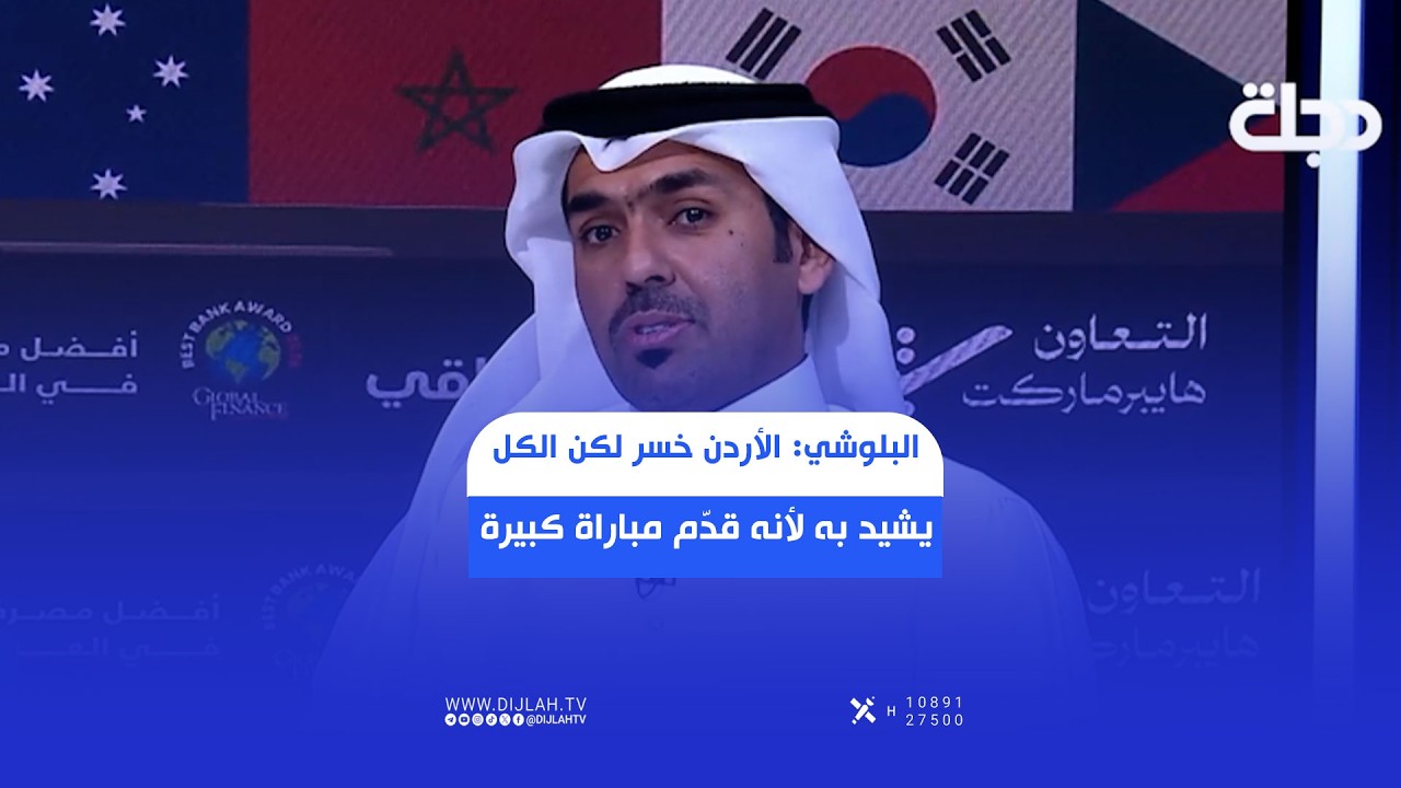 فيديو | البلوشي: الأردن خسر لكن الكل يشيد به لأنه قدم مباراة كبيرة، ويبعث رسالة خاصة إلى علي علوان