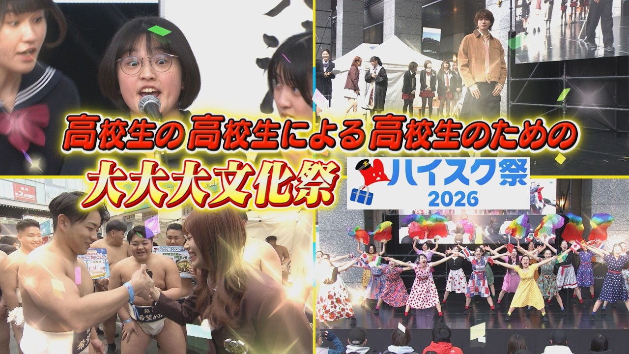 約１万９千人動員の大文化祭【ハイスク祭2026】完全版