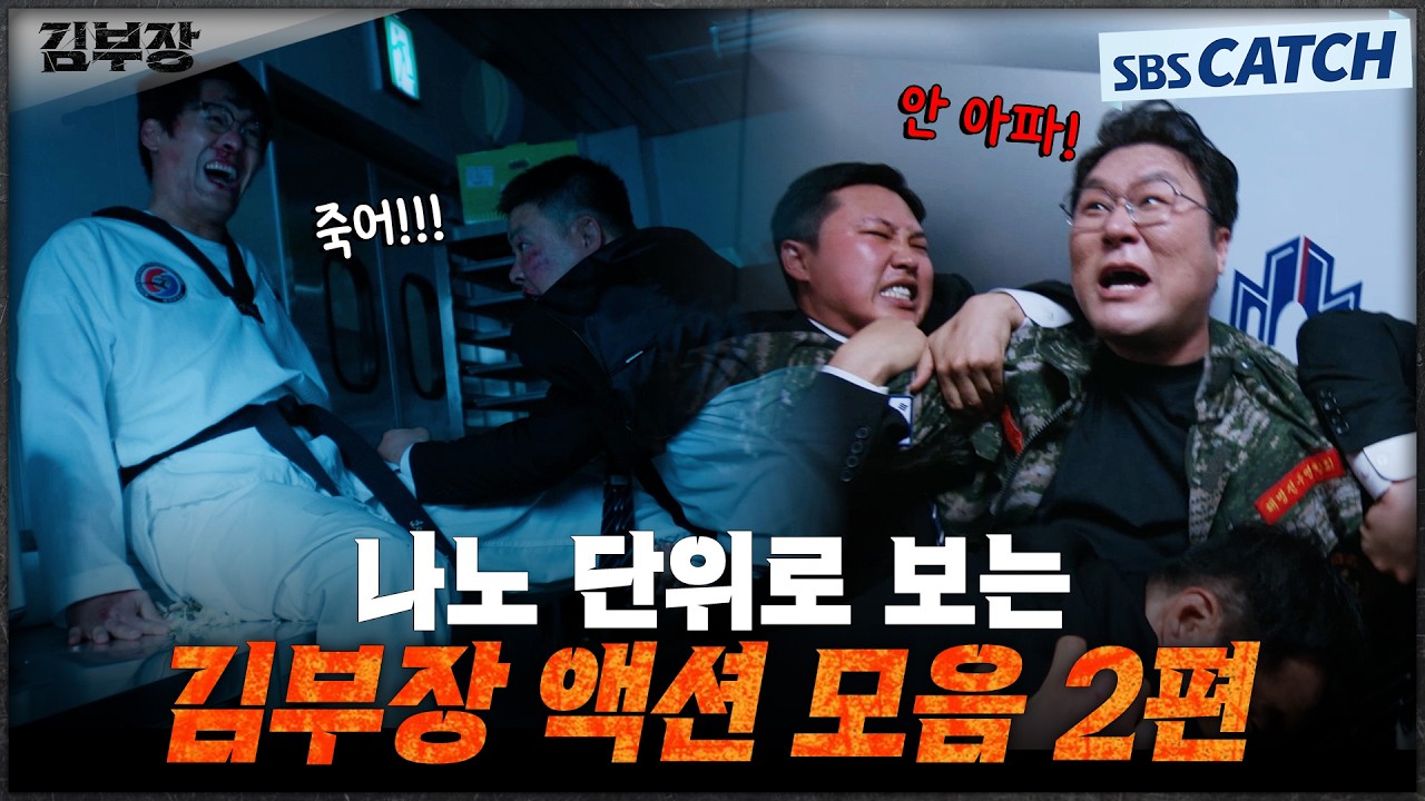 미쳐버린 액션으로 15분 순삭시키는 성한수X박진철👊 참교육 액션 모음 2편 #김부장 #SBSCatch