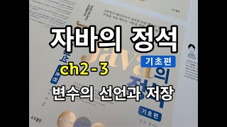 [자바의 정석 - 기초편] ch2-3 변수란? 변수의 선언과 저장