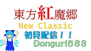 【生放送】東方紅魔郷 New Classicが来た！！初見プレイ実況【 #東方 】【 #ゲーム 】