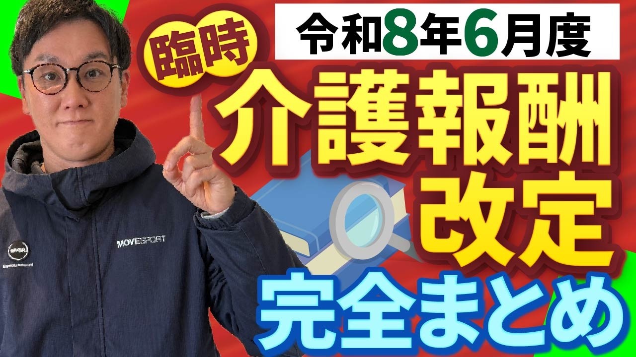【完全保存版】まるっと早わかり「令和8年臨時介護保険報酬改定」