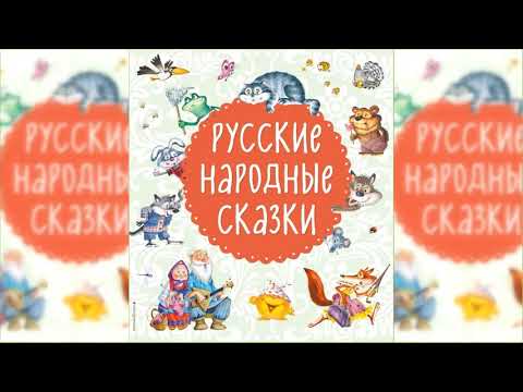 Русские народные сказки, Большой сборник сказок аудиосказка слушать онлайн